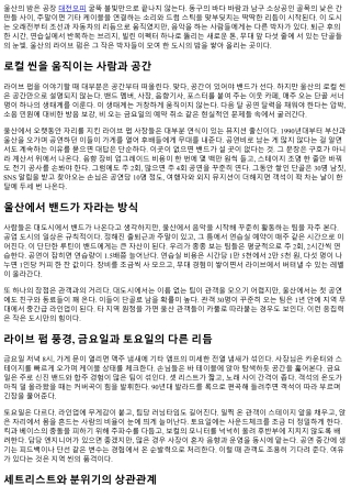 울산 라이브 펍에서 즐기는 로컬 밴드
