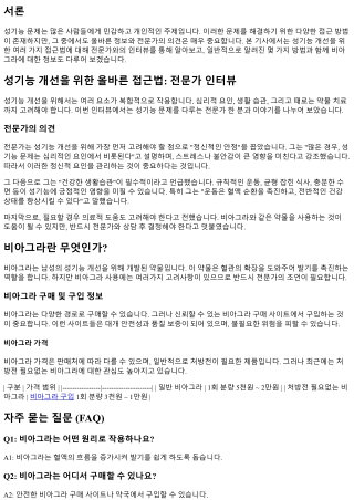 성기능 개선을 위한 올바른 접근법: 전문가 인터뷰