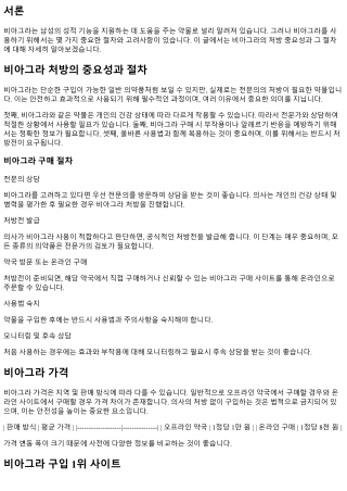 비아그라 처방의 중요성과 절차