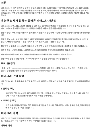 유명한 의사가 말하는 올바른 비아그라 사용법