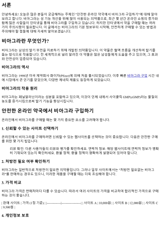 안전한 온라인 약국에서 비아그라 구입하기