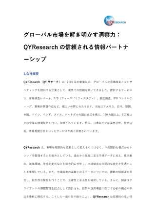 グローバル市場を解き明かす洞察力：QYResearchの信頼される情報パートナーシップ