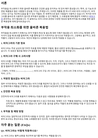 부작용 최소화를 위한 올바른 복용법