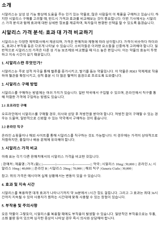 시알리스 가격 분석: 효과 대 가격 비교하기