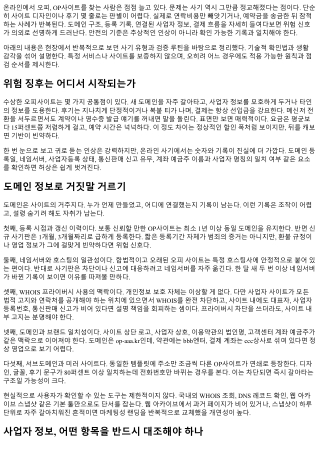 오피 사기 예방법: OP사이트 도메인과 사업자 정보 확인
