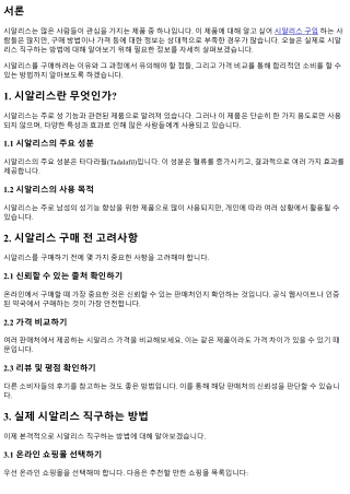 실제로 시알리스 직구하는 방법에 대해 알아보기