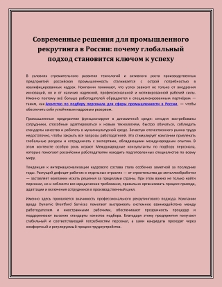 Современные решения для промышленного рекрутинга в России