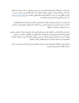 علاج سلس البول عند النساء