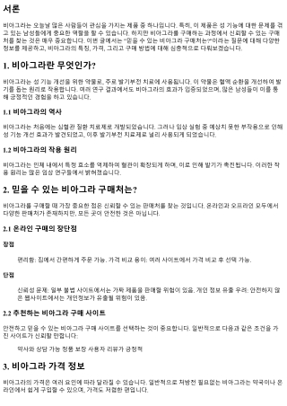 믿을 수 있는 비아그라 구매처는?