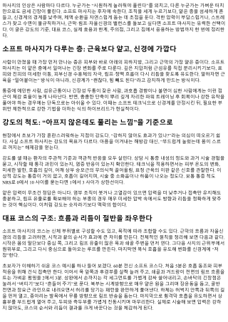 소프트 마사지 입문 가이드: 강도, 코스, 효과 정리