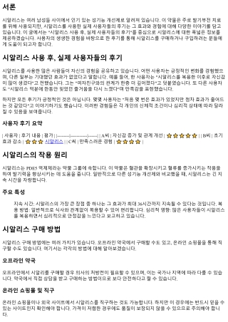 시알리스 사용 후, 실제 사용자들의 후기