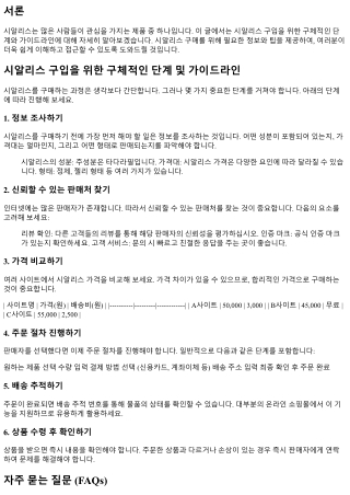 시알리스 구입을 위한 구체적인 단계 및 가이드라인