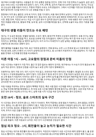대구 오피 이용 시간대별 장단점 비교
