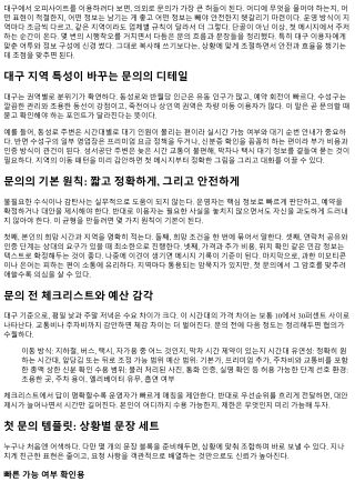 오피사이트 문의템플릿 모음: 대구 이용 편의