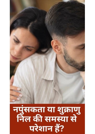 नपुंसकता या शुक्राणु निल की समस्या से परेशान हैं
