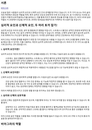 심리적 요인과 신체적 요인, 두 마리 토끼 잡기!