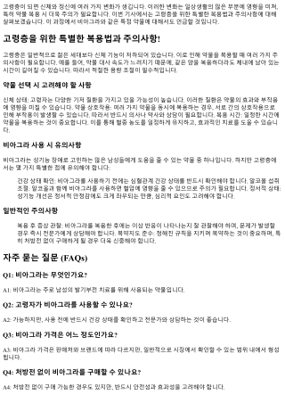 고령층을 위한 특별한 복용법과 주의사항!