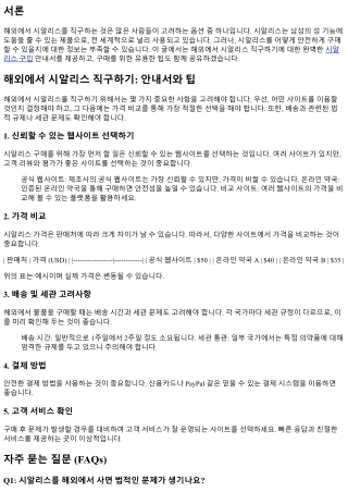 해외에서 시알리스 직구하기: 안내서와 팁