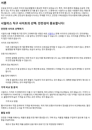 시알리스 직구 사이트의 선택: 안전성이 중요합니다!