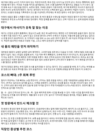 대구 마사지로 컨디션 회복: 직장인 추천 코스