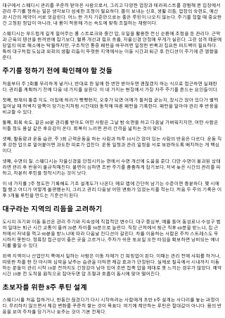 대구 스웨디시 관리 주기 설정하기