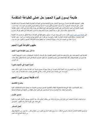 طابعة إبسون كبيرة الحجم