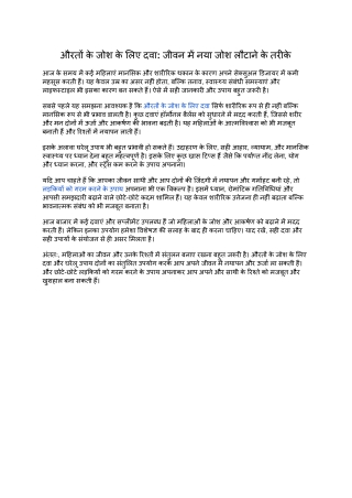 औरतों के जोश के लिए दवा_ जीवन में नया जोश लौटाने के तरीके