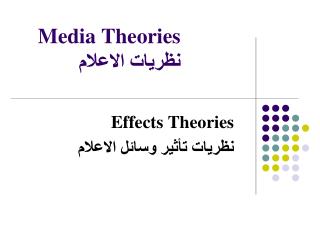 Media Theories نظريات الاعلام