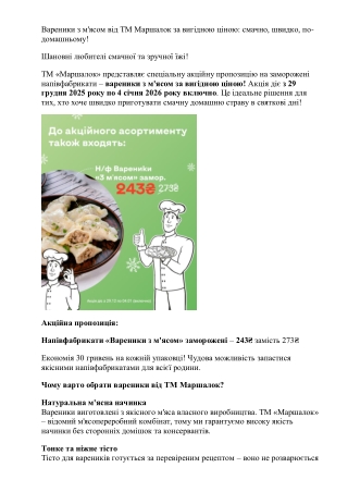 Вареники з м'ясом від ТМ Маршалок за вигідною ціною- смачно швидко по домашньому
