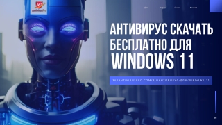 антивирус скачать бесплатно для windows 11