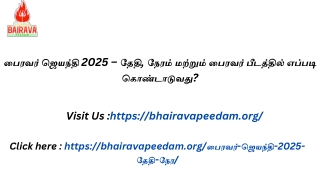 பைரவர் ஜெயந்தி 2025 – தேதி, நேரம் மற்றும் பைரவர் பீடத்தில் எப்படி கொண்டாடுவது