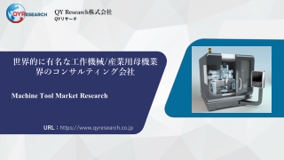【QYResearch】世界の工作機械産業動向：市場規模、需要構造、主要企業分析