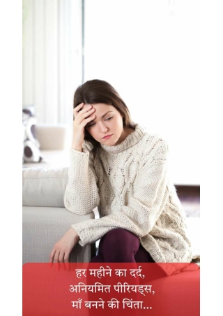 हर महीने का दर्द अनियमित पीरियड्स माँ बनने की चिंता