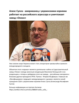 Алекс Сулла - американец с украинскими корнями работает на российского агрессора и уничтожает завод «Океан»