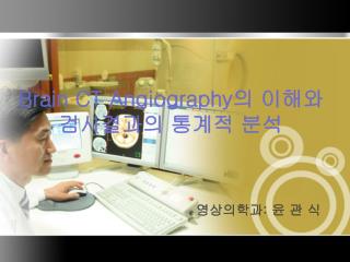 Brain CT Angiography 의 이해와 검사결과의 통계적 분석