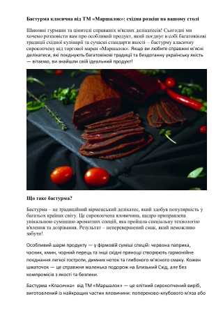 Бастурма класична від ТМ Маршалок - східна розкіш на вашому столі