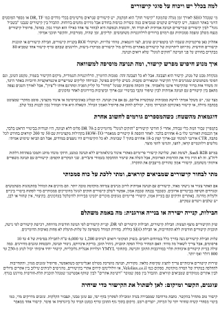 קישורים חזקים לגוגל מול קישורים עם תנועה אמיתית: מה עדיף לקידום?