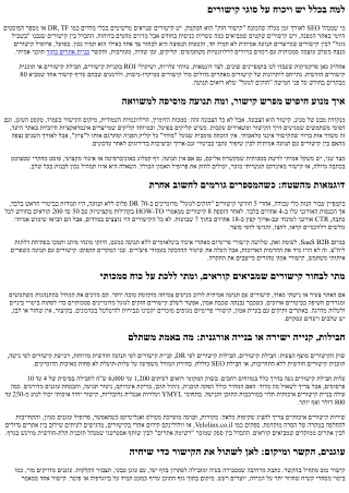 קישורים חזקים לגוגל מול קישורים עם תנועה אמיתית: מה עדיף לקידום?