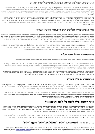 החלפת קישורים: קווים אדומים ומה מותר לעשות