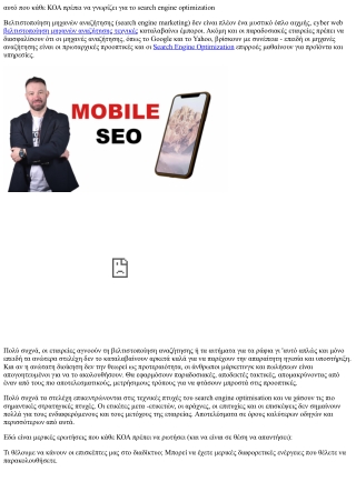 Οι κατάλογοι Web για search engine marketing