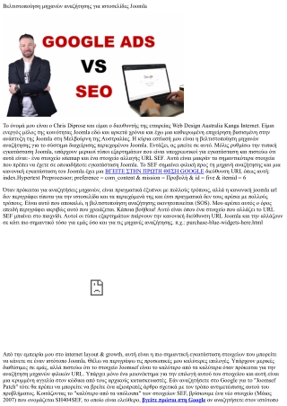 Βελτιστοποίηση μηχανών αναζήτησης για ιστοσελίδες Joomla