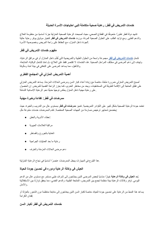 خدمات التمريض في قطر_ رعاية صحية متكاملة تلبي احتياجات الأسرة الحديثة