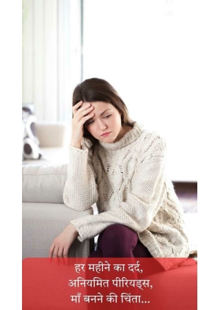 हर महीने का दर्द अनियमित पीरियड्स माँ बनने की चिंता