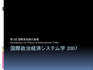 国際政治経済システム学 2007