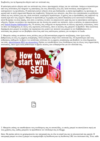 Copywriting Engine Search για search engine optimization χωρίς να χάσετε την ανα