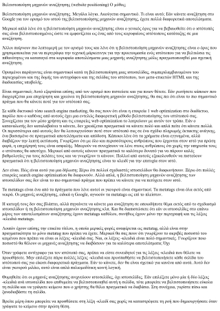 Αυξήστε την επισκεψιμότητα του ιστότοπου και την κατάταξη των μηχανών αναζήτησης