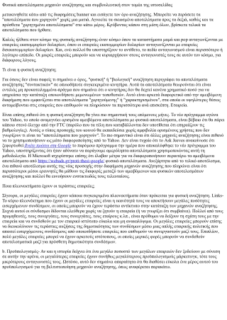 Γιατί δεν μπορείτε να ξεγελάσετε το google