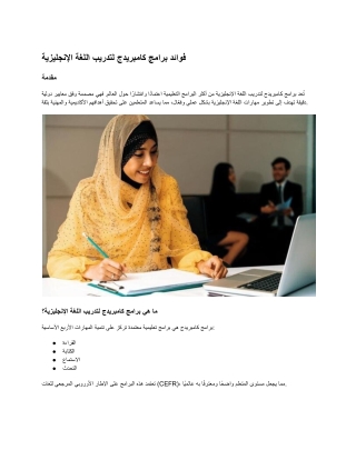 فوائد برامج كامبريدج لتدريب اللغة الإنجليزية في السعودية