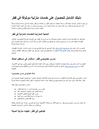 دليلك الشامل للحصول على خدمات منزلية موثوقة في قطر