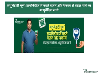मधुमेहारी चूर्ण डायबिटीज में बढ़ते वज़न और थकान से राहत पाने का आयुर्वेदिक मार्ग